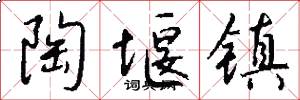 陶堰镇怎么写好看