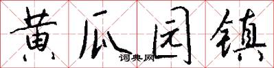 黄瓜园镇怎么写好看