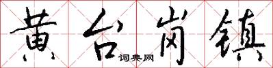 黄台岗镇怎么写好看