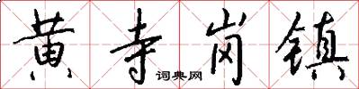 黄寺岗镇怎么写好看