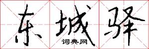 东城驿怎么写好看