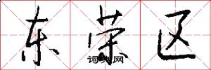 东荣区怎么写好看