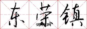 东荣镇怎么写好看