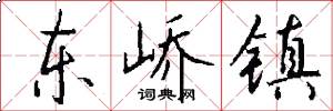 东峤镇怎么写好看