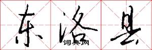 东洛县怎么写好看