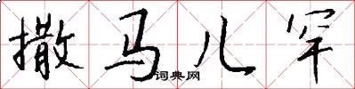 撒马儿罕怎么写好看