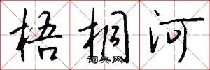 梧桐河怎么写好看