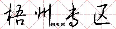 梧州专区怎么写好看