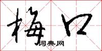 梅口怎么写好看
