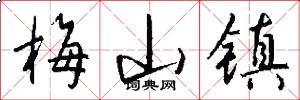 梅山镇怎么写好看