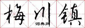 梅川镇怎么写好看