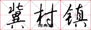 冀村镇怎么写好看