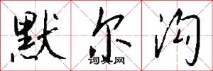 默尔沟怎么写好看