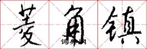 菱角镇怎么写好看