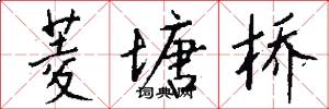 菱塘桥怎么写好看