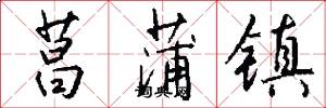 菖蒲镇怎么写好看