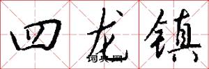 四龙镇怎么写好看