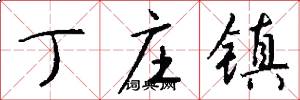 丁庄镇怎么写好看