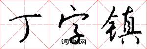 丁字镇怎么写好看