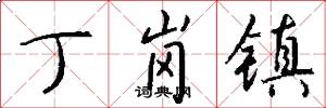 丁岗镇怎么写好看