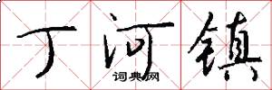 丁河镇怎么写好看