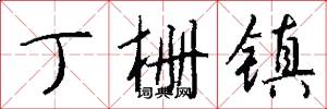 丁栅镇怎么写好看