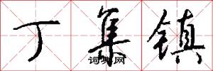 丁集镇怎么写好看
