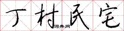 丁村民宅怎么写好看