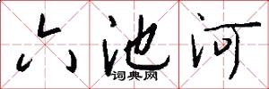 六池河怎么写好看