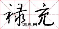 禄充怎么写好看
