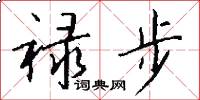 禄步怎么写好看