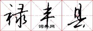 禄丰县怎么写好看