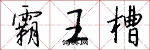 霸王槽怎么写好看