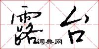 露台怎么写好看