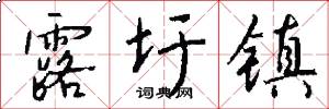 露圩镇怎么写好看