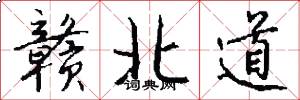 赣北道怎么写好看