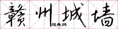 赣州城墙怎么写好看