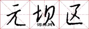 元坝区怎么写好看