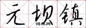 元坝镇怎么写好看