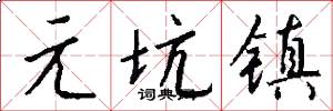 元坑镇怎么写好看