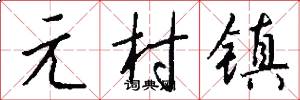元村镇怎么写好看