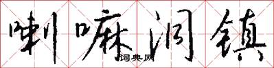 喇嘛洞镇怎么写好看