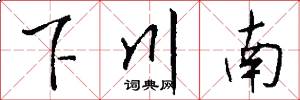 下川南怎么写好看