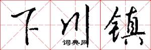 下川镇怎么写好看