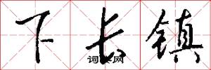 下长镇怎么写好看