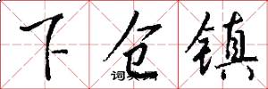 下仓镇怎么写好看