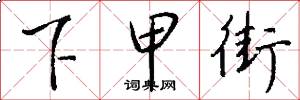 下甲街怎么写好看