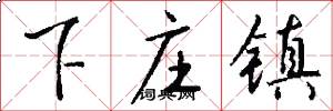 下庄镇怎么写好看