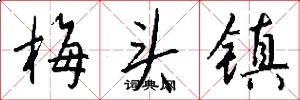 梅头镇怎么写好看