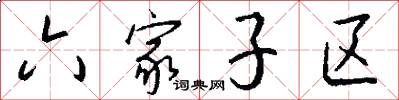 六家子区怎么写好看